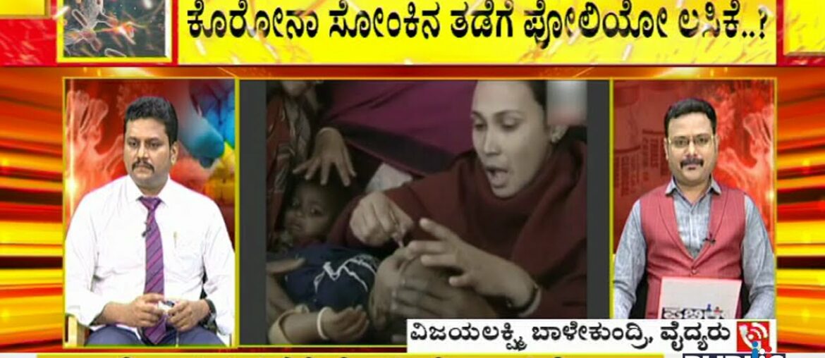 Polio Vaccine For COVID-19..? Discussion With Dr. Chetan Kumar and Vijayalakshmi Balekundri