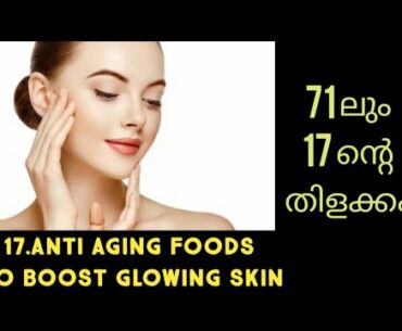 17.Anti aging foods to boost glowing skin/ beauty video/anti aging foods in Malayalam