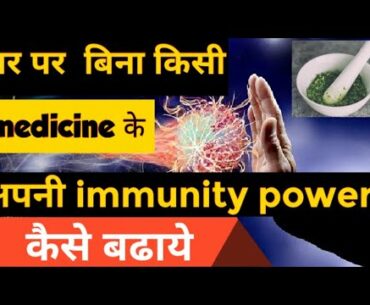 How To Increase Immunity Power Against Disease Without Any Vitamins Supplement In Hindi