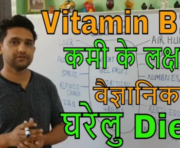 Vitamin B ki Kami ke Lakshan or deficeicy symptoms, how to increase vitamin B12 | diet for vitamin B