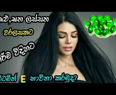 Vitamin E capsules for double hair growth | quick hair growth tips sinhala| vitamin E for hair.