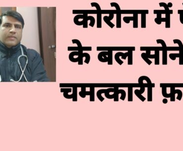 Benefits Of Lying In Prone Position In Covid19|Pet K Bal Kyu Letna Chaiye Corona Mai|