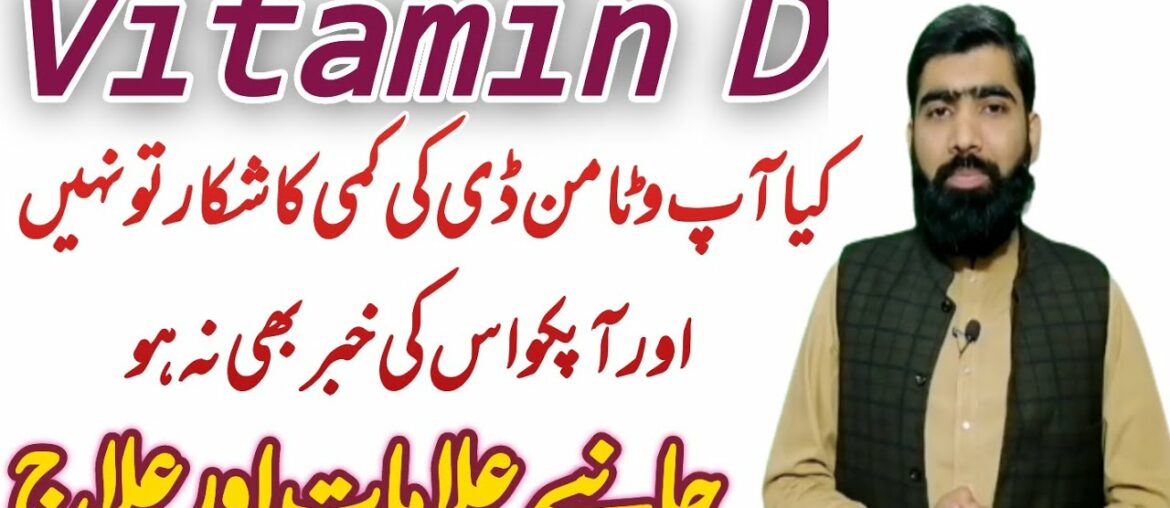Vitamin d deficiency symptoms in urdu/hindi | vitamin d ki kami ka ilaj | how to increase vitamin d
