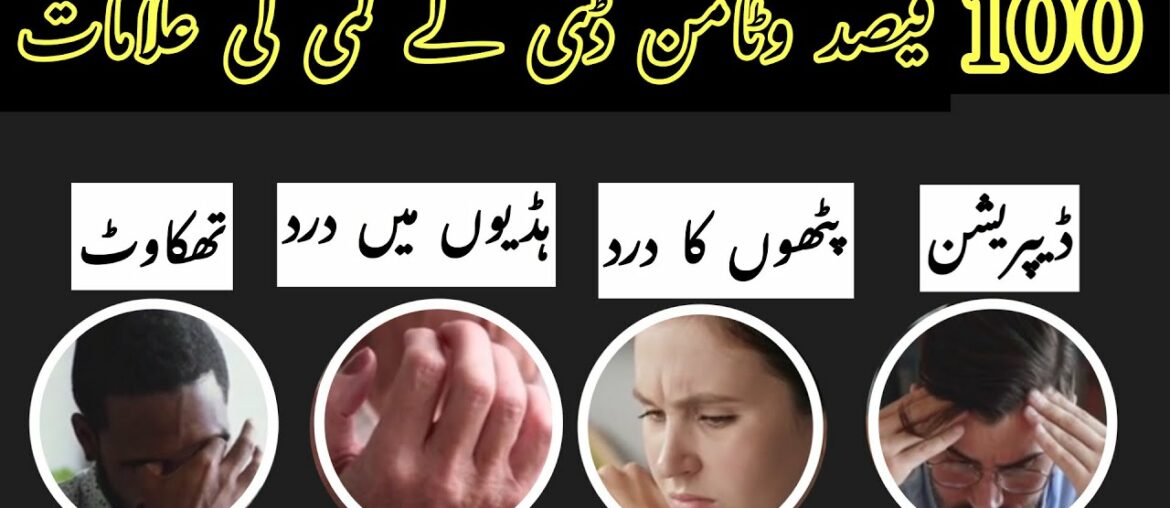 Symptoms of vitamin D deficiency | vitamin D deficiency Symptoms in urdu