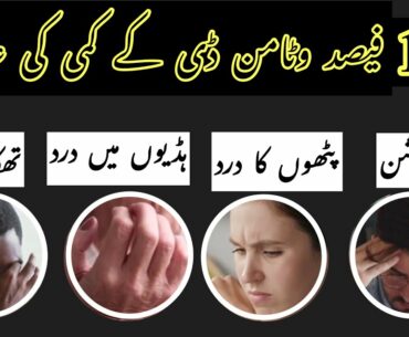 Symptoms of vitamin D deficiency | vitamin D deficiency Symptoms in urdu
