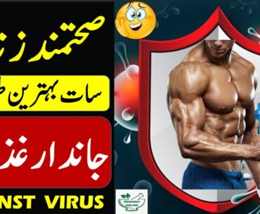 7 Ways To Naturally Boost Your Immune System 2020 | Easy Tips For Healthier Lifestyle In Hindi Urdu