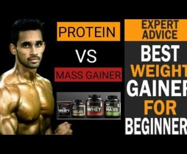 protein vs mass gainer | gainer le ya protein | which is best | us supplements