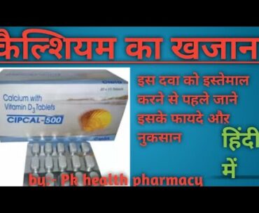 Cipcal-500 // use of calcium in hindi review // vitamin D3 // use and side effects of Cipcal-500 //