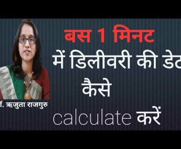 #YouTubeShorts #Shorts Delivery ki date kaise pta kre,delivery ki due date kaise nikale Dr.Rujuta