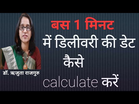 #YouTubeShorts #Shorts Delivery ki date kaise pta kre,delivery ki due date kaise nikale Dr.Rujuta