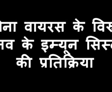 The battle of Coronavirus and Human Immune System - Hindi