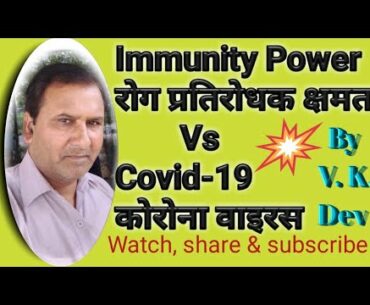 How do we increase our immunity power against covid-19 in hindi? IIBy V. K. Dev II