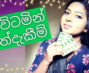 Vitamin E sinhala|beauty