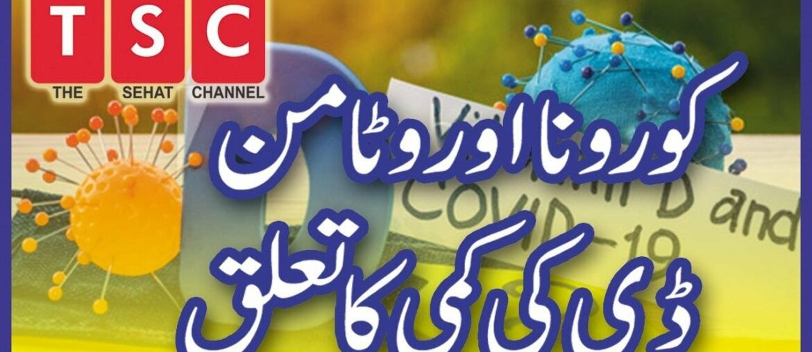 Link between Vitamin D and Covid 19(Corona) Urdu |Hindi