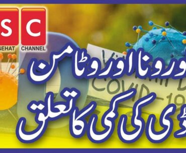 Link between Vitamin D and Covid 19(Corona) Urdu |Hindi