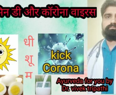 Vitamin D and Corona virus , Vitamin D deficiency cause symptoms and its source