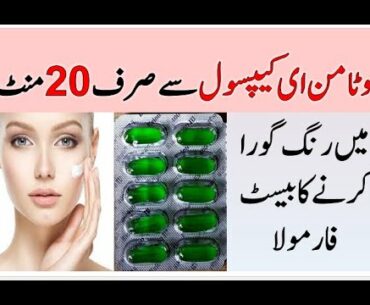 Vitamin E Capsule For Skin Whitening | Face Whitening In 20 Minutes | Rang Gora Karne Ka Tarika