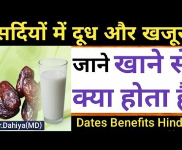 Sardiyon me Doodh ke sath khajur khane se kya hota hai,fayde aur nuksan | Dates Benefits in Hindi