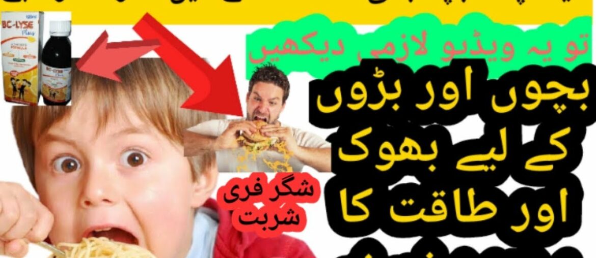 Syrup Bc lyce plus vitamin lysine plus appitizers advance formula review in urdu/hindi