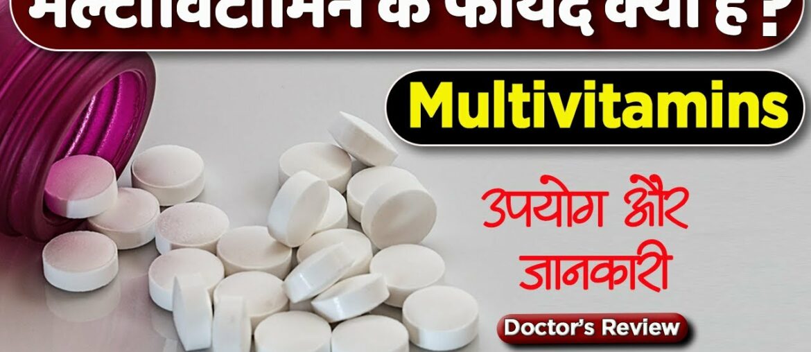 Multivitamins: usage, benefits & side effects | Multivitamin tablets review in hindi by Dr Mayur