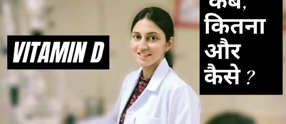 Complete Guide For Getting Sufficient Vitamin D | Sunlight, Dietary Sources And Supplements | Hindi