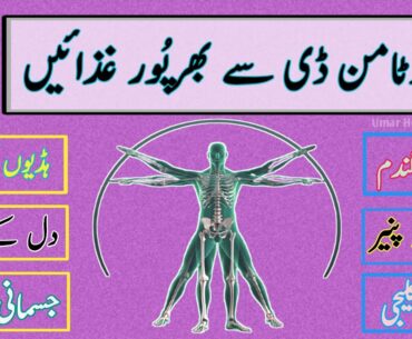 Vitamin D Ki Kami Ka Ilaj|| Instant Treatment Of Vitamin D/Deficiency|| Vitamin D Benefits