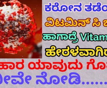 Vitamin c rich in food to prevent carona in kannada