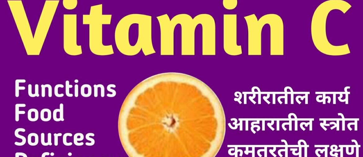 Vitamin C in marathi / Vitamin C - Functions, Food Sources, Deficiency Symptoms