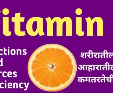 Vitamin C in marathi / Vitamin C - Functions, Food Sources, Deficiency Symptoms