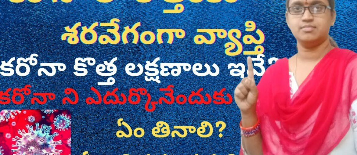 New coronavirus strain in telugu||New coronavirus symptoms|| Coronavirus Immunity Food||#COVID2