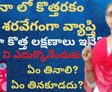 New coronavirus strain in telugu||New coronavirus symptoms|| Coronavirus Immunity Food||#COVID2
