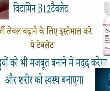 INLIFE Vitamin B12 tablets benefits side effects uses price dosage and review in hindi