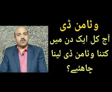 How much vitamin D we need daily on average in winter?