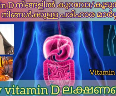 vitamin D deficiency malayalam, Effective Ways to Increase Vitamin D level |overdose| vitamin D food