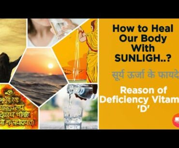 How to heal our body with sunlight..? Reason of deficiency of Vitamin "D"