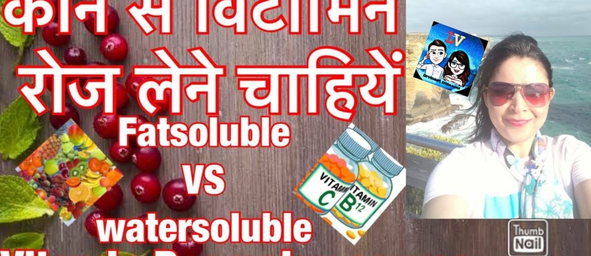 What Vitamins you need daily/types of vitamins/fat soluble vs water soluble/sources of vitamin hindi