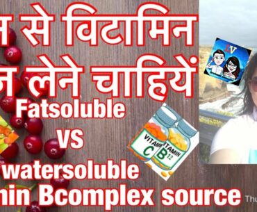 What Vitamins you need daily/types of vitamins/fat soluble vs water soluble/sources of vitamin hindi