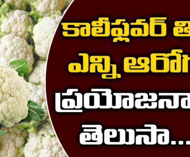 Health Benefits Of Cauliflower | Uses Of Cauliflower In Telugu|Cauliflower Nutrition |YOYO TV Health