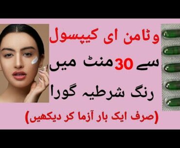 Beauty-Rang Gora Karne Ka Tarika-Vitamin E Capsule For Skin Whitening
