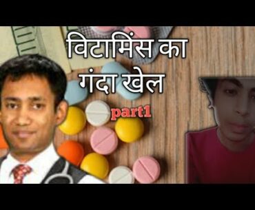 Vitamins ka ganda khel Dr biswaroop Roy chowdhary part 1