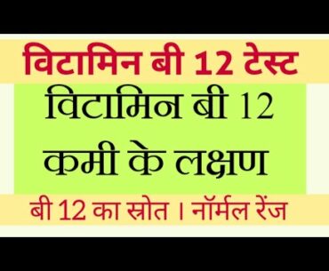 Vitamin B12 Test in Hindi | Vitamin B12 Deficiency symptoms in Hindi | Normal Range | Source |