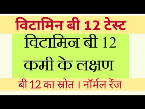 Vitamin B12 Test in Hindi | Vitamin B12 Deficiency symptoms in Hindi | Normal Range | Source |