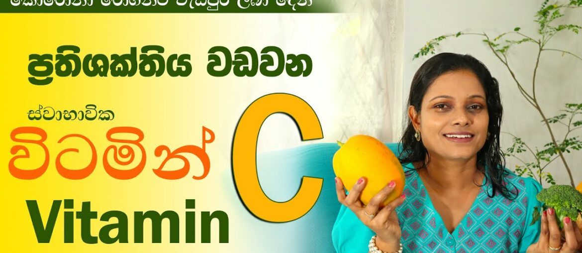 Vitamin C Boost Immunity?? | In Sinhala | Healthy Story - Sri Lanka