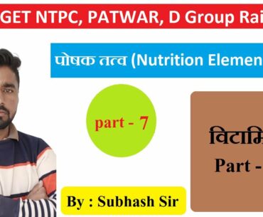Nutrition Part - 7 | Vitamin Part - 3 | by Subhash Sir