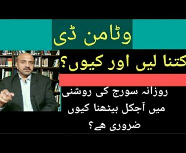 How Much Important Vitamin D is for our Bodies and why?