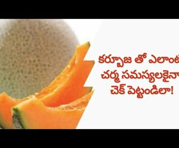 Beauty benefits of muskmelon | Health tips in telugu | Well baba |