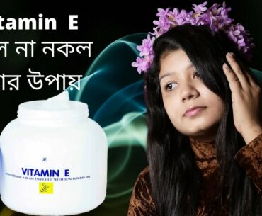 vitamin e cream fake vs original//vitamin e cream reviews.