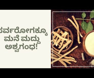 BENEFITS OF ASHWAGANDHA | NATUROPATHY | DR VENKATRAMANA HEGDE | VEDA WELLNESS CENTER | NISARGA MANE
