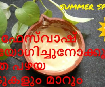 Skin Britening homemade face wash for clear glass skin||Vitamin c Face Wash For Summer||malayalam||