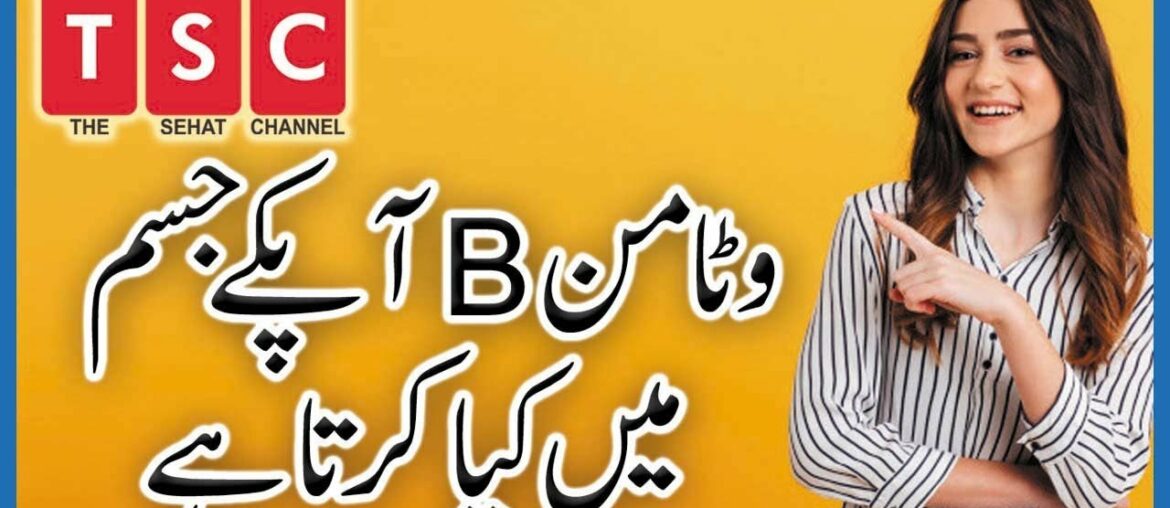 Vitamin B12, B1 & B2 Benefits In Urdu/Hindi | COVID-19 Immunity Boosting Foods | Vitamin B Ke Fayde
